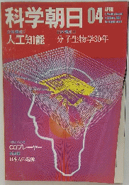 科学朝日　1983年4月号