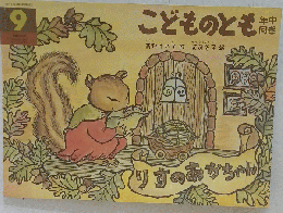 こどものとも　9