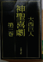 神聖喜劇　3