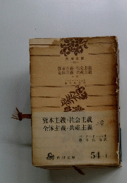 全体主義・共産主義　上