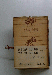 資本主義　社会主義