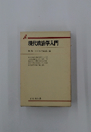 現代政治学入門