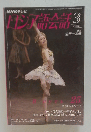 ロシア語会話　2006年3月号