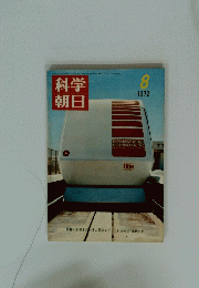 科学朝日　1972年8月号