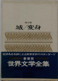 城/変身　世界文学全集