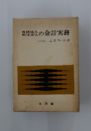 社団法人の会計実務