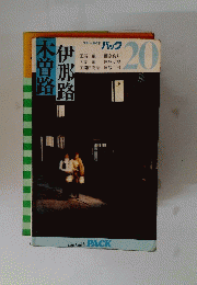 伊那路　20