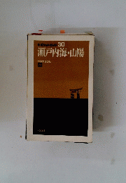 瀬戸内海・山陽
