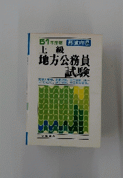 上級　地方公務員 試験