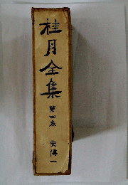桂月全集　4