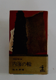 内海の輪