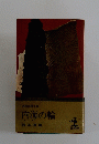 内海の輪