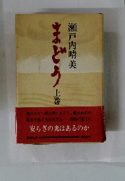 まどう　上巻