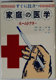 家庭の医学