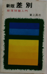 差別