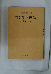 ペン字上達法