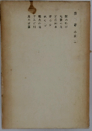 第二卷 小説 二