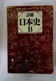 日本史　B