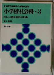 小学校社会科・3