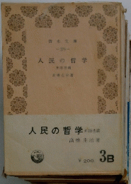 人民の哲学