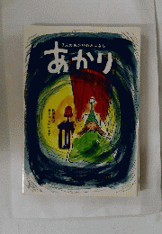 あかり
