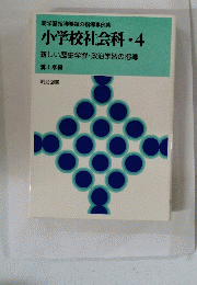 小学校社会科・4