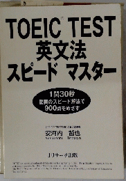 TOEIC　TEST　英文法　スピード　マスター