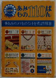 あみもの110ばん