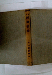 經營要論