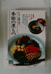 季節の煮もの
