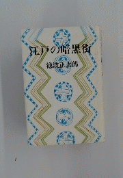 江戸の暗黒街