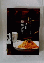 京都街角グルメ