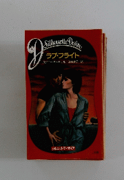 ラブ・フライト