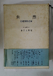 自然 倫理学的考察