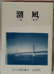 かりん横浜歌会 合同歌集 潮凪