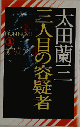 三人目の容疑者