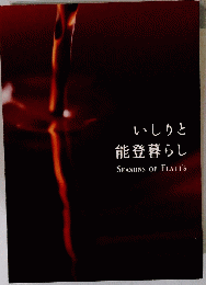 いしりと能登暮らし　SEASONS　OF　FLATT'S