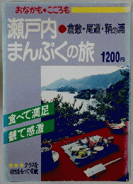 瀬戸内まんぷくの旅　倉敷・尾道・鞆の浦