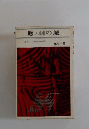 鷹ノ羽の城