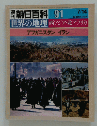 朝日百科 91　世界の地理　西アジア・北アフリカ　アフガニスタンイラン　7/14
