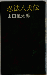 忍法八犬伝　