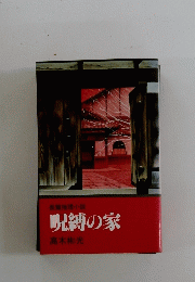 呪縛の家