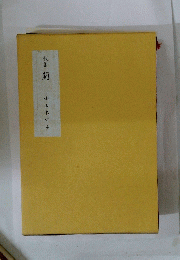 歌集 薊