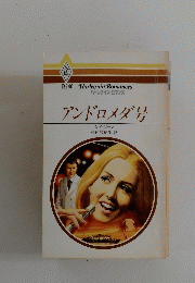 アンドロメダ号