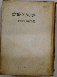 言葉と文字