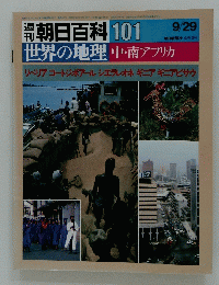 週刊朝日百科 101　　9月29日号
