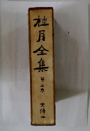 桂月全集第五巻 史傳二