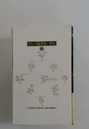民放労働運動の歴史　6　1973-1983　