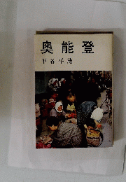 奥能登