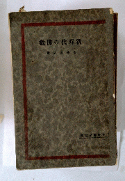 教佛の代時新